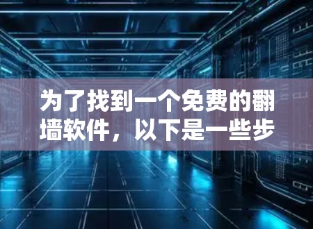 为了找到一个免费的翻墙软件，以下是一些步骤和建议