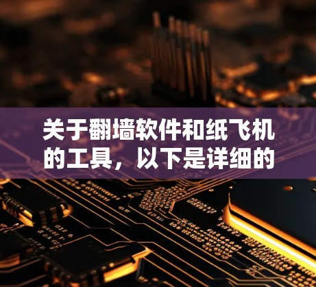 关于翻墙软件和纸飞机的工具，以下是详细的步骤和信息