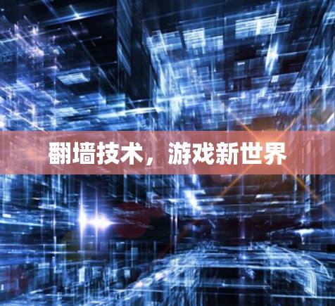 翻墙技术，游戏新世界