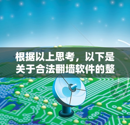 根据以上思考，以下是关于合法翻墙软件的整理