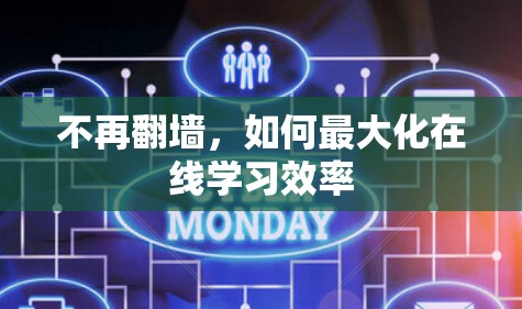 不再翻墙，如何最大化在线学习效率