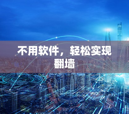 不用软件，轻松实现翻墙