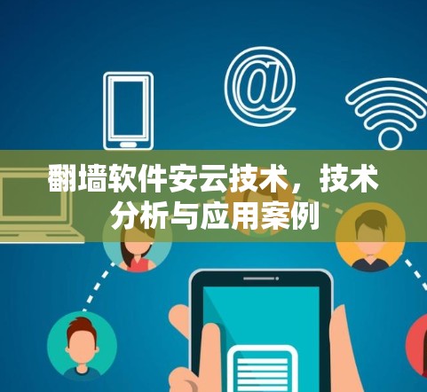 翻墙软件安云技术，技术分析与应用案例