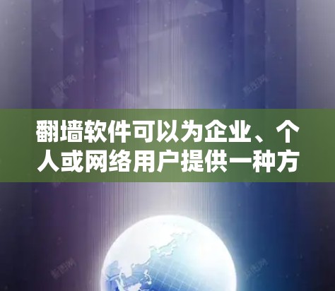 翻墙软件可以为企业、个人或网络用户提供一种方便的访问网络的方法，特别是在设备本身有防火墙或过滤功能的情况下。以下是一些免费的翻墙软件推荐