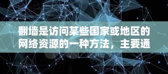 翻墙是访问某些国家或地区的网络资源的一种方法，主要通过软件连接到服务器。以下是对翻墙的详细分析和建议