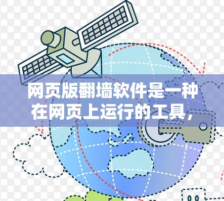 网页版翻墙软件是一种在网页上运行的工具，用于将来自外部的网站的URL转换成内部服务器的URL，方便用户访问这些网站。以下是关于网页版翻墙软件的详细信息