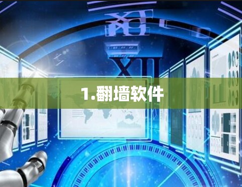 1.翻墙软件