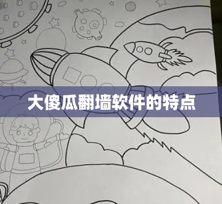 大傻瓜翻墙软件的特点