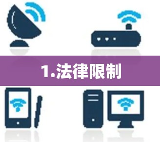 1.法律限制