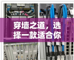 穿墙之道，选择一款适合你的翻墙软件
