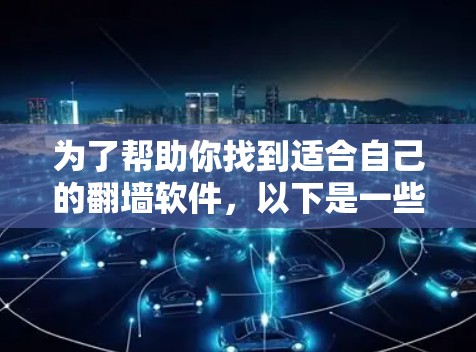为了帮助你找到适合自己的翻墙软件，以下是一些步骤性的建议