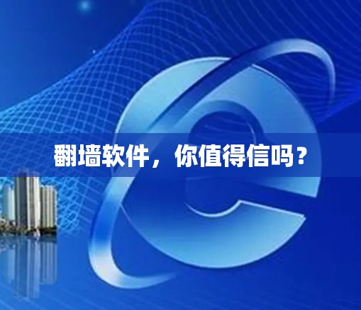 翻墙软件，你值得信吗？