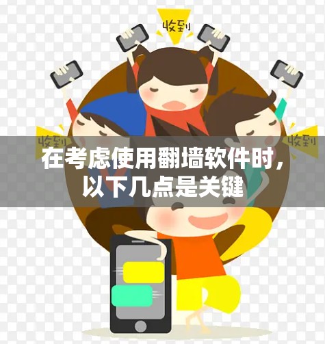 在考虑使用翻墙软件时，以下几点是关键