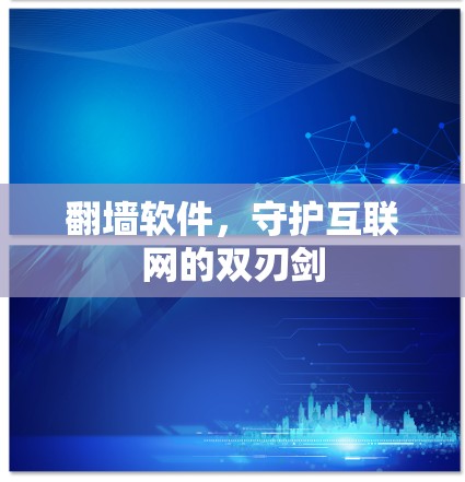 翻墙软件，守护互联网的双刃剑