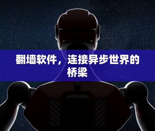 翻墙软件，连接异步世界的桥梁