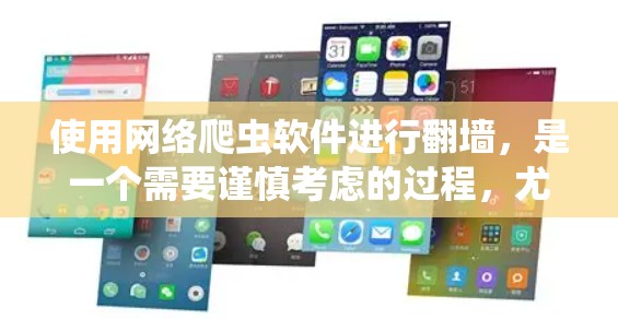 使用网络爬虫软件进行翻墙，是一个需要谨慎考虑的过程，尤其是在面对未知软件时。以下是对网络爬虫软件的全面总结，帮助您做出明智的选择