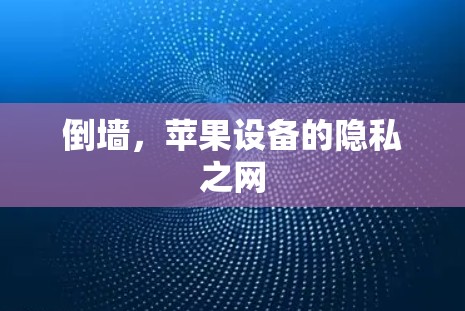 倒墙，苹果设备的隐私之网