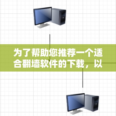 为了帮助您推荐一个适合翻墙软件的下载，以下是几个推荐的软件，每个都有其独特的优势和适用场景