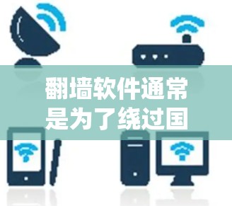 翻墙软件通常是为了绕过国内防火墙而使用的工具。然而，翻墙软件可能会因多种原因暂时停止运行，包括