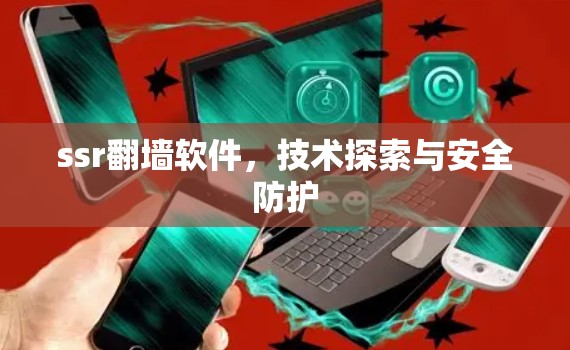 ssr翻墙软件，技术探索与安全防护