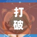 打破网络限制的高效翻墙方法，隐藏在防火墙后的美好世界