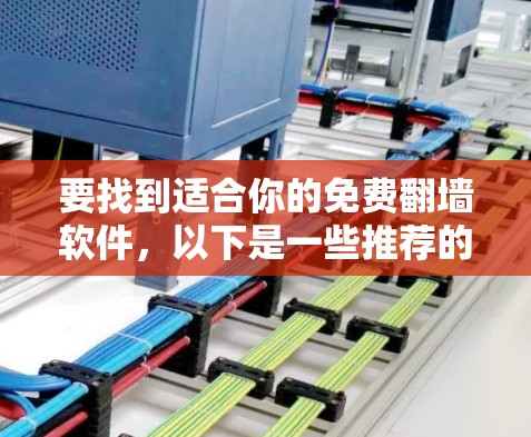 要找到适合你的免费翻墙软件，以下是一些推荐的选项，它们功能全面且免费