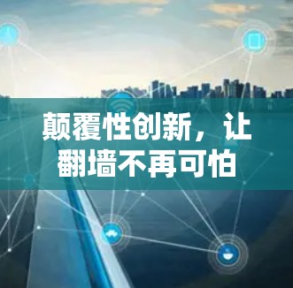 颠覆性创新，让翻墙不再可怕