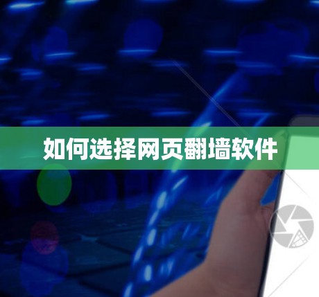 如何选择网页翻墙软件