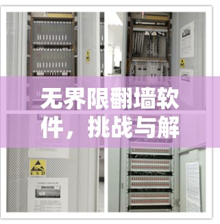 无界限翻墙软件，挑战与解决方案