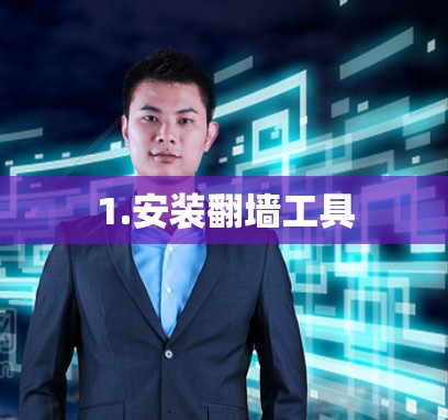 1.安装翻墙工具