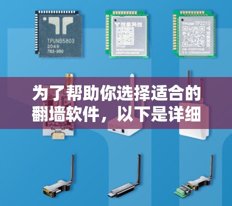 为了帮助你选择适合的翻墙软件，以下是详细的步骤和推荐
