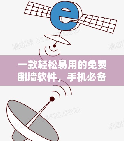 一款轻松易用的免费翻墙软件，手机必备！