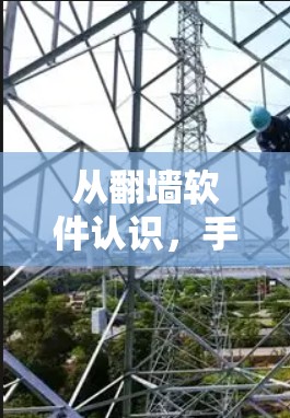 从翻墙软件认识，手机应用安全问题