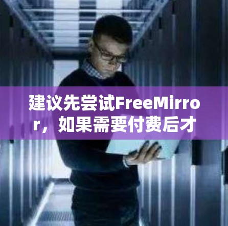建议先尝试FreeMirror，如果需要付费后才能使用，再考虑其他工具