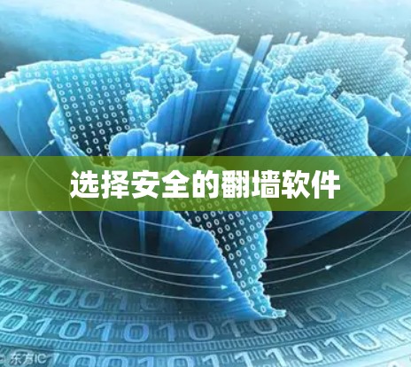 选择安全的翻墙软件