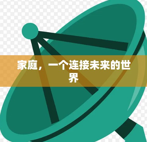 家庭，一个连接未来的世界