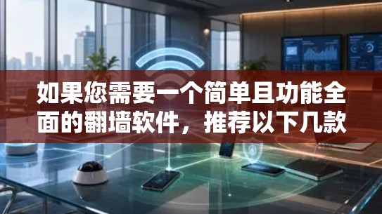 如果您需要一个简单且功能全面的翻墙软件，推荐以下几款