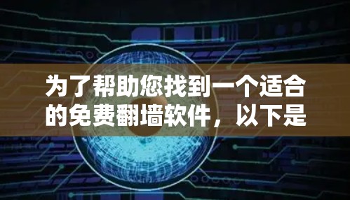 为了帮助您找到一个适合的免费翻墙软件，以下是综合考虑后的建议