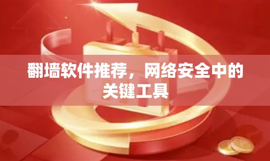 翻墙软件推荐，网络安全中的关键工具