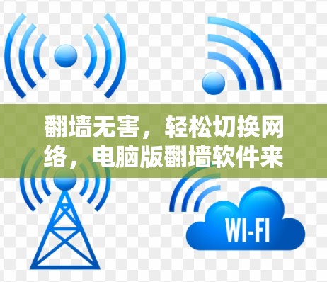 翻墙无害，轻松切换网络，电脑版翻墙软件来了！