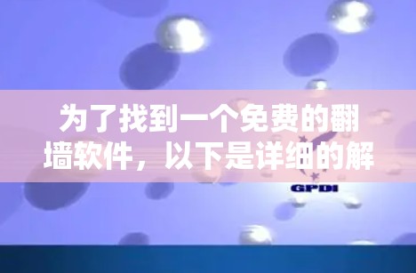 为了找到一个免费的翻墙软件，以下是详细的解决方案
