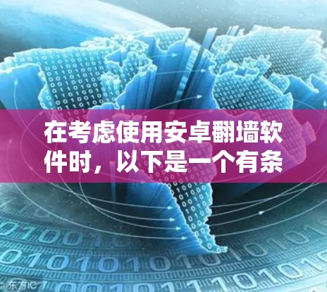 在考虑使用安卓翻墙软件时，以下是一个有条理的推荐