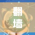 翻墙代理软件推荐