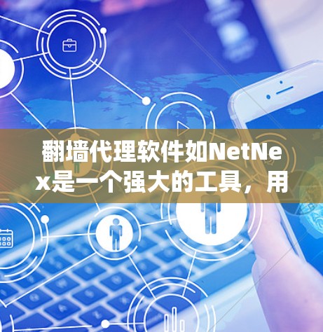 翻墙代理软件如NetNex是一个强大的工具，用于绕过IPblock，允许访问互联网。以下是学习NetNex的指南