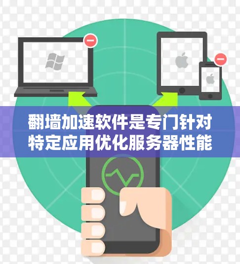 翻墙加速软件是专门针对特定应用优化服务器性能的工具，主要帮助提升特定应用程序的访问速度，同时不影响其他功能。以下是对这些软件的详细分析