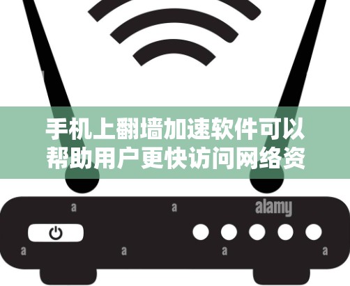 手机上翻墙加速软件可以帮助用户更快访问网络资源，以下是详细的使用指南