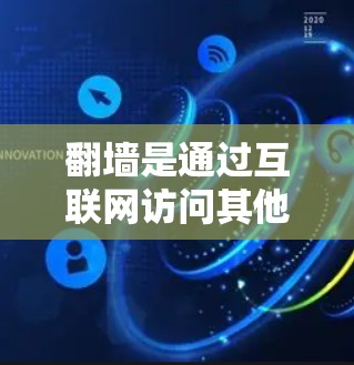 翻墙是通过互联网访问其他网络设备的技术，用于方便用户访问互联网资源。使用谷歌加速软件来翻墙通常是为了提高下载速度或减少延迟，但需要注意以下几点