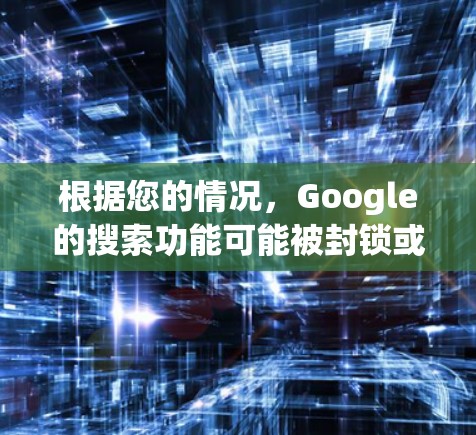 根据您的情况，Google的搜索功能可能被封锁或无法访问，这可能与您的设备或网络配置有关。以下是一些方法以帮助您解决问题