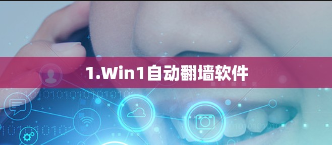 1.Win1自动翻墙软件