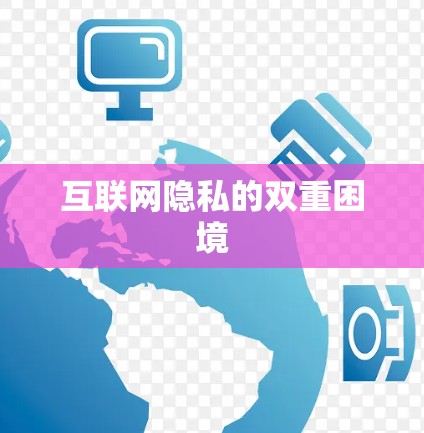 互联网隐私的双重困境
